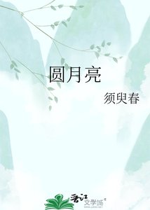 《圆月亮》