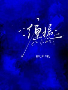缠栀