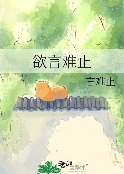 《欲言难止》