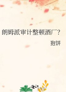 《朗姆派审计整顿酒厂?》