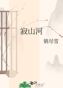 《寂山河》