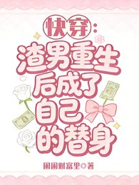 快穿：渣男重生后成了自己的替身