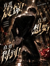 直男震惊！直男想要！直男得到！
