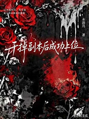 《干掉副本后成功上位(无限)》