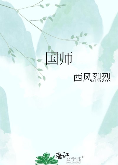 国师