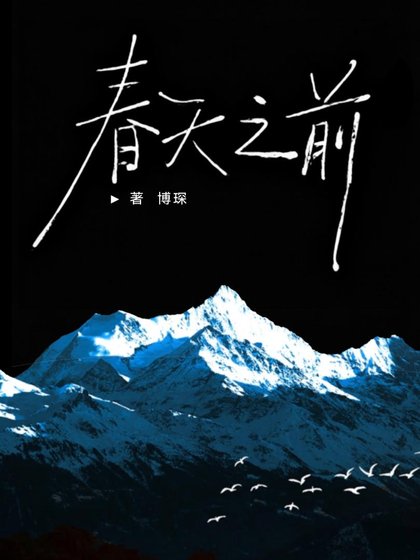 《春天之前》
