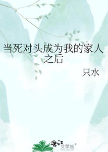 当死对头成为我的家人之后