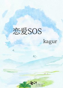《恋爱SOS》