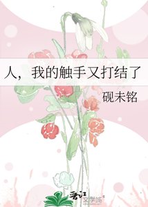 《人,我的触手又打结了》