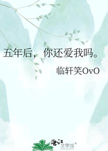 《五年后,你还爱我吗。》