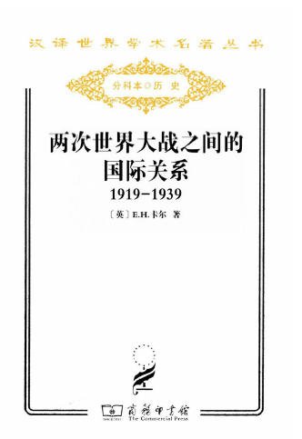 两次世界大战之间的国际关系（出版书）