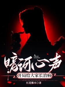 (暗河传同人)暗河心声:开局为大家长治病/暗河传:摆烂的我被心声坑惨了