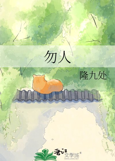 《勿人》