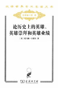 《论历史上的英雄、英雄崇拜和英雄业绩(出版书)》