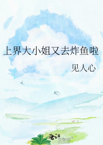 上界大小姐又去炸鱼啦