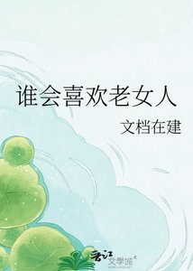 《谁会喜欢老女人》