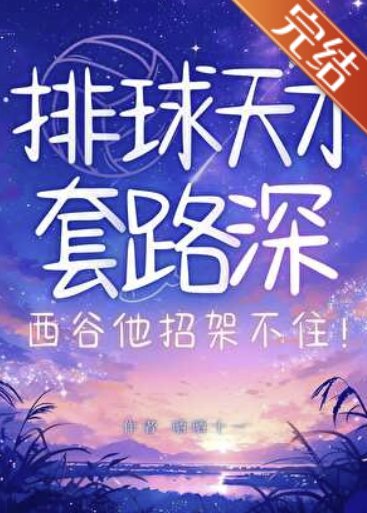 （综漫同人）排球天才套路深！西谷他招架不住