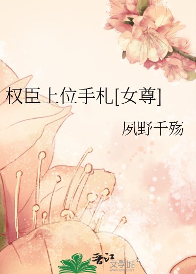 权臣上位手札[女尊]