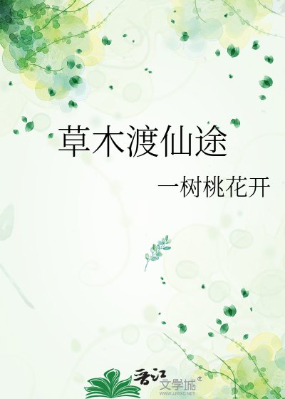 《草木渡仙途》