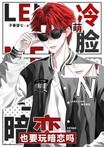 《冷脸萌也要玩暗恋吗?》