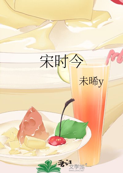《宋时今》