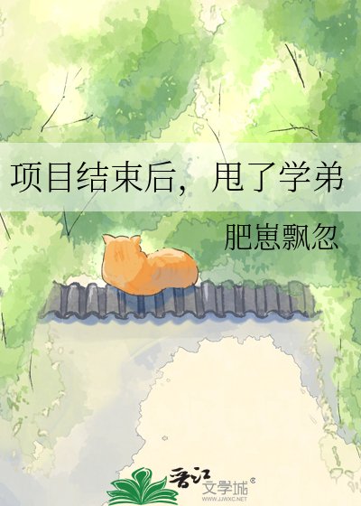 《项目结束后,甩了学弟》