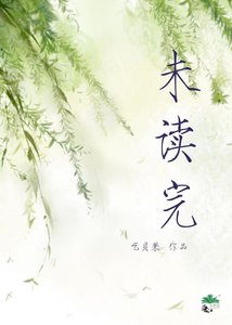 《未读完》