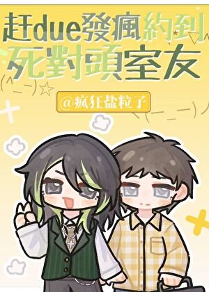赶due发疯，被死对头室友套路了