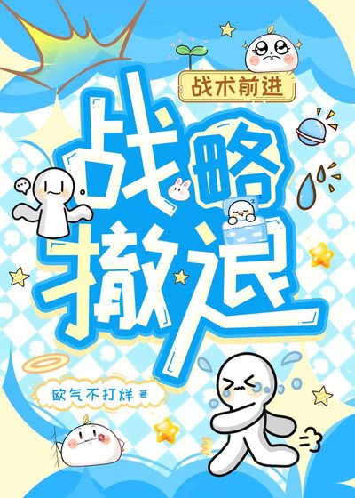 战略撤退，战术前进