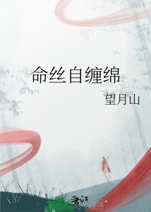 《命丝自缠绵》