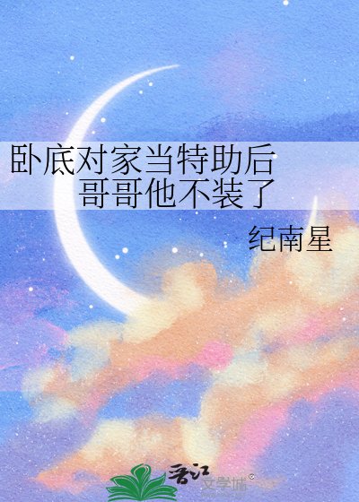《卧底对家当特助后 哥哥他不装了》