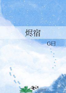 《烬宿》