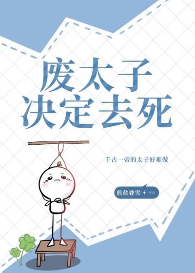 废太子决定去死