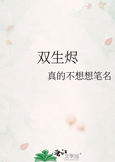 《双生烬》
