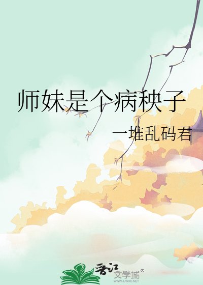 师妹是个病秧子