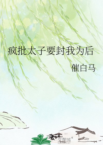 疯批太子要封我为后