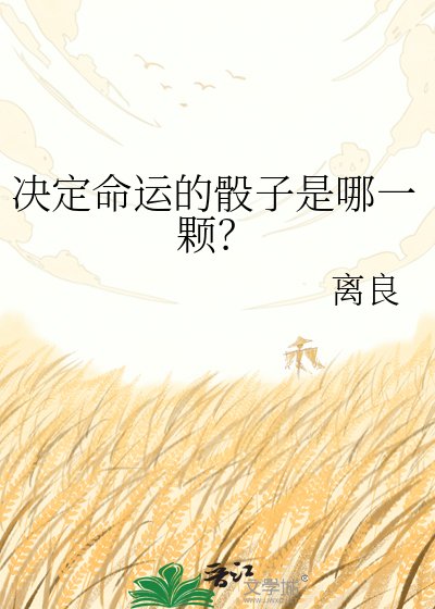 《决定命运的骰子是哪一颗?》