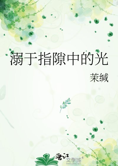 《溺于指隙中的光》