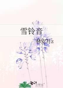 雪铃音