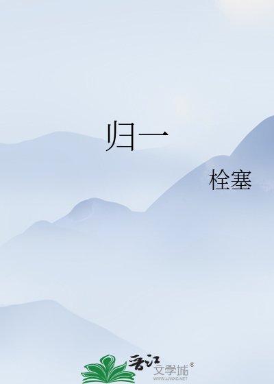 归一