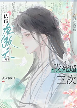 《认错龙傲天后我死遁三次》