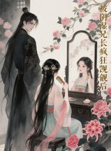 《引诱兄长上瘾后》