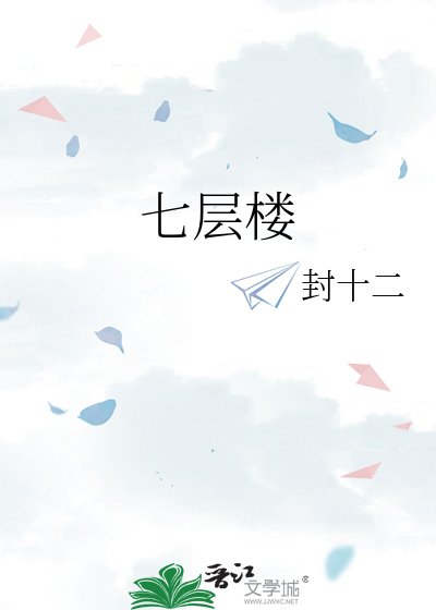 七层楼