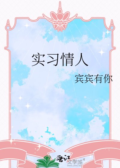 实习情人
