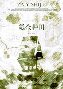 在异世界氪金种田