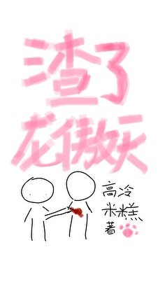 《渣了龙傲天的恶毒哥儿》