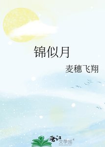 《锦似月》