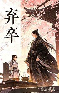 《弃卒》