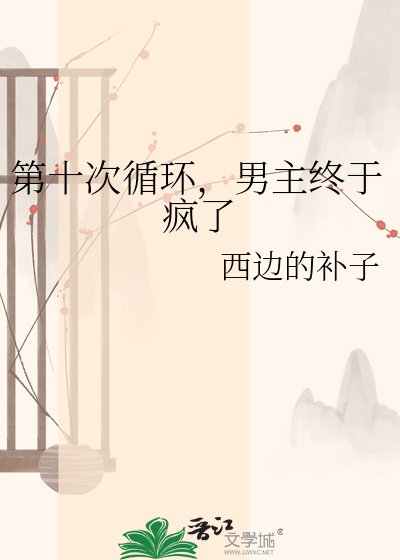 第十次循环，男主终于疯了