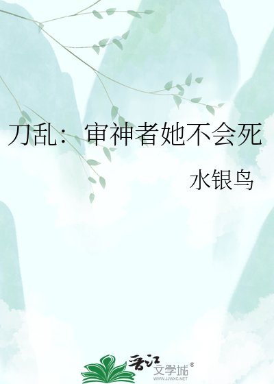 《刀乱:审神者她不会死》